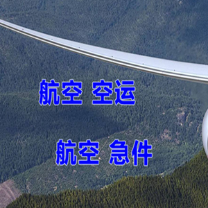 绵阳南郊空运代理快递-选东方航空和上海航空
